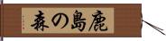 鹿島の森 Hand Scroll