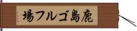 鹿島ゴルフ場 Hand Scroll