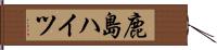 鹿島ハイツ Hand Scroll