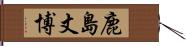 鹿島丈博 Hand Scroll