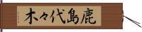 鹿島代々木 Hand Scroll