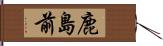 鹿島前 Hand Scroll