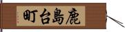鹿島台町 Hand Scroll