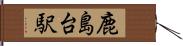 鹿島台駅 Hand Scroll