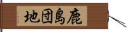 鹿島団地 Hand Scroll