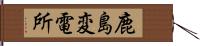 鹿島変電所 Hand Scroll