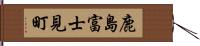 鹿島富士見町 Hand Scroll