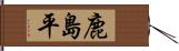 鹿島平 Hand Scroll