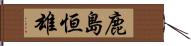 鹿島恒雄 Hand Scroll