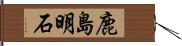 鹿島明石 Hand Scroll