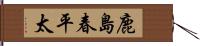 鹿島春平太 Hand Scroll