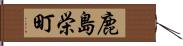 鹿島栄町 Hand Scroll