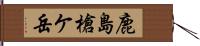 鹿島槍ケ岳 Hand Scroll