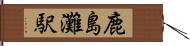 鹿島灘駅 Hand Scroll