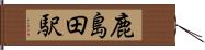鹿島田駅 Hand Scroll