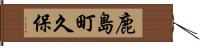 鹿島町久保 Hand Scroll