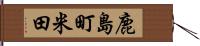 鹿島町米田 Hand Scroll