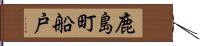 鹿島町船戸 Hand Scroll