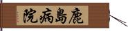 鹿島病院 Hand Scroll