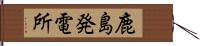 鹿島発電所 Hand Scroll