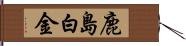 鹿島白金 Hand Scroll
