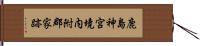 鹿島神宮境内附郡家跡 Hand Scroll