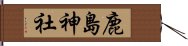 鹿島神社 Hand Scroll