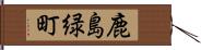 鹿島緑町 Hand Scroll