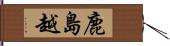 鹿島越 Hand Scroll