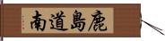 鹿島道南 Hand Scroll