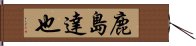 鹿島達也 Hand Scroll