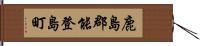 鹿島郡能登島町 Hand Scroll