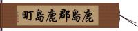 鹿島郡鹿島町 Hand Scroll