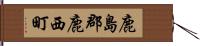 鹿島郡鹿西町 Hand Scroll