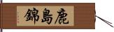 鹿島錦 Hand Scroll