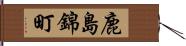 鹿島錦町 Hand Scroll