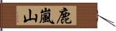 鹿嵐山 Hand Scroll