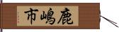 鹿嶋市 Hand Scroll