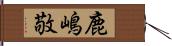 鹿嶋敬 Hand Scroll