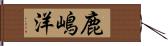 鹿嶋洋 Hand Scroll