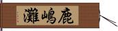 鹿嶋灘 Hand Scroll