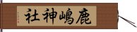 鹿嶋神社 Hand Scroll