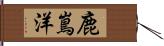 鹿嶌洋 Hand Scroll