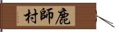 鹿師村 Hand Scroll