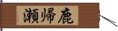 鹿帰瀬 Hand Scroll