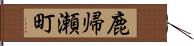 鹿帰瀬町 Hand Scroll