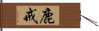 鹿戒 Hand Scroll