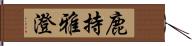鹿持雅澄 Hand Scroll