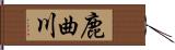 鹿曲川 Hand Scroll