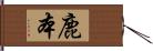 鹿本 Hand Scroll